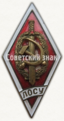 АВЕРС: Знак «За окончание Ленинградского оперативно-следственного училища (ЛОСУ)» № 8940а