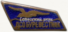 АВЕРС: Членский знак ДСО «Буревестник» № 5256а
