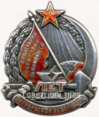 АВЕРС: Знак «В честь 10-летия Октябрьской революции» № 11б