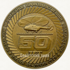 АВЕРС: Настольная медаль «50 лет Казанскому вертолетному производственному объединению им. 60-летия СССР (1940-1990)» № 2646а