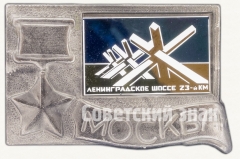 Знак «Город-герой Москва. Ленинградское шоссе 23-й км.»