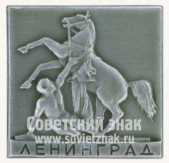Знак «Скульптура П.К.Клодта на Аничковом мосту. Ленинград. Четвертая композиция»
