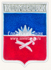 Знак «Город Новомосковск. Днепропетровская область»