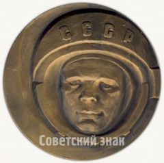 Настольная медаль «Международные соревнования по баскетболу на приз памяти Ю.А. Гагарина»