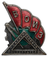 АВЕРС: Знак «Ударник техники. Изобретатель. ВОИЗ» № 415а