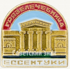 Знак «Грязелечебница. Ессентуки»