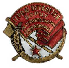 АВЕРС: Знак «Герою пятилетки, борцу за строительство социализма» № 487а