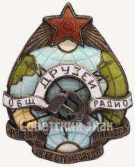 Знак «Общество друзей радио»