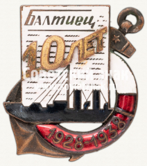 АВЕРС: Знак «10 лет газеты «БАЛТИЕЦ»» № 4524б