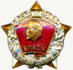 Знак ««Воинская доблесть». ВЛКСМ»