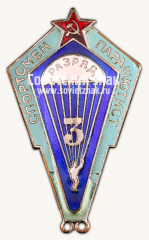 Знак «Спортсмен-парашютист. 3 разряда»