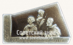 Знак «Брянск - город партизанской славы»