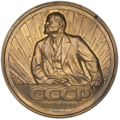 Настольная медаль «60 лет Союза Советских Социалистических Республик (1922-1982)»