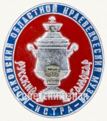 Знак «Московский краеведческий музей. «Русский самовар». Истра»