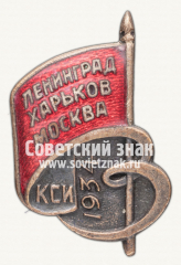 Знак турнира по футболу сборных 3 городов Ленинград Харьков Москва проведенного Красным спортивным Интернационалом КСИ. 1934