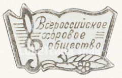 АВЕРС: Знак «Всероссийское хоровое общество» № 9447а