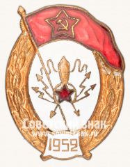 АВЕРС: Знак об окончании радиотехнического училища № 2757б