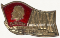 Знак участника XXIX городской конференции ВЛКСМ. Киев-1982