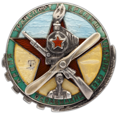 Знак «Крепя транспорт — крепишь оборону СССР»