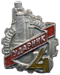 АВЕРС: Знак «Ударник. За соцсоревнование. Пятилетка в 4 года» № 2443б