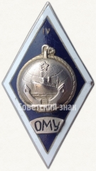 Знак «За окончание Одесского мореходного училища (ОМУ). 4 выпуск»