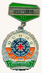 Знак победителя ОСВОД (Общества Спасания на Водах) РСФСР. Слет юных. III место