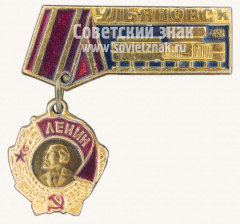 Знак «Город Ульяновск. Орден Ленина»