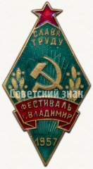 АВЕРС: Знак ««Слава труду». Фестиваль г. Владимир. 1957» № 5150а