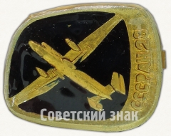 Знак «Легкий двухмоторный турбовинтовой транспортно-пассажирский самолет «Ан-28»»
