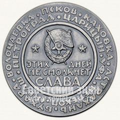 Настольная медаль «Жизнь и деятельность В.И. Ленина. Гражданская война. 1919»