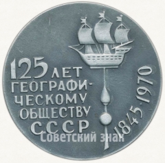Настольная медаль «125 лет географическому обществу СССР (1845-1970)»