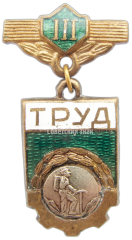 Знак «ДСО (Добровольные спортивные общества) «Труд». 3 место. Альпинизм»