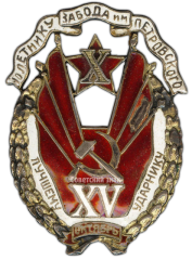 АВЕРС: Знак «Лучшему ударнику завода им. Петровского» № 2412а