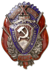 АВЕРС: Знак «X лет рабоче-крестьянской милиции РСФСР» № 575б