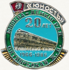 Знак «ВЛКСМ. «Юность». Москва-Ленинград. Октябрьская железная дорога. 1966-1986»