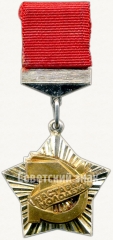 АВЕРС: Знак ««Наставник молодёжи» ЦК ВЛКСМ» № 5480б