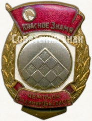 АВЕРС: Знак чемпиона Владимирского областного совета ДСО «Красное знамя». Шахматы. 1950 № 5172а