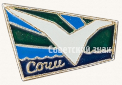 Знак «Сочи. Город. Ласточка»