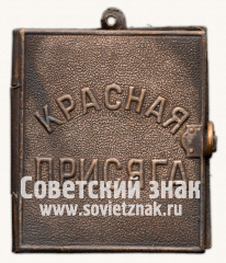 АВЕРС: Жетон «Красная Присяга» № 13950а