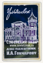 Знак «Город Ульяновск. Дом-памятник И.А.Гончарову»