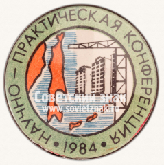 Знак «Научно-практическая конференция. 1984»
