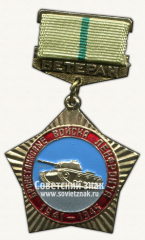 АВЕРС: Знак «Ветеран бронетанковых войск Ленфронта. 1941-1945» № 12128а