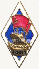 АВЕРС: Знак «За окончание Ленинградского высшего инженерного морского училища им. адмирала С.О.Макарова (ЛВИМУ)» № 6105б