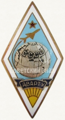 АВЕРС: Знак «За окончание Двинского военного авиационного радиотехнического училища (ДВАРТУ)» № 6200а