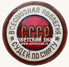 АВЕРС: Знак «Всесоюзная коллегия судей по спорту. СССР» № 11633з