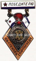 Знак победителя спартакиады посвященной 20-летия РККА, Военно-Морского флота и 15-летия общества «Динамо»