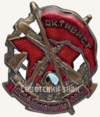 АВЕРС: Знак «Активист ОСОАВИАХИМа» № 1708в