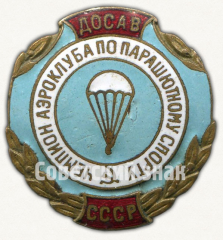 АВЕРС: Знак «Чемпион аэроклуба по парашютному спорту. Всесоюзное добровольное общество содействия авиации (ДОСАВ) СССР» № 9487а