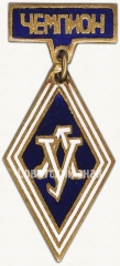 АВЕРС: Знак «Чемпион спортклуб ЛУ (Ленинградский университет)» № 5417а