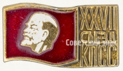 Памятный знак посвященный XXVII съезду КПСС
